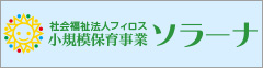 小規模保育事業ソラーナ